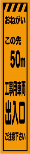 工事看板 【５０ｍ先工事用車両出入口】 プリズム蛍光高輝度 W275mm×H1400mm スリムタイプ 【鉄枠付】 安全標識 工事中看板 CPF-525