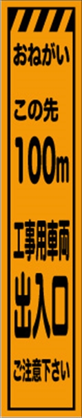 工事看板 【１００ｍ先工事用車両出入口】 プリズム蛍光高輝度 W275mm×H1400mm スリムタイプ 【鉄枠付】 安全標識 工事中看板 CPF-525