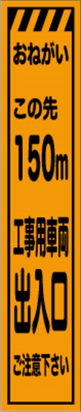 工事看板 【１５０ｍ先工事用車両出入口】 プリズム蛍光高輝度 W275mm×H1400mm スリムタイプ 【鉄枠付】 安全標識 工事中看板 CPF-525