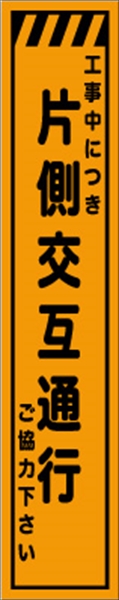 工事看板 【片側交互通行】 プリズム蛍光高輝度 W275mm×H1400mm スリムタイプ 【鉄枠付】 安全標識 工事中看板 CPF-527