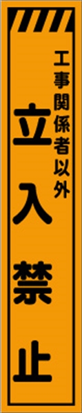工事看板 【立入禁止】 プリズム蛍光高輝度 W275mm×H1400mm スリムタイプ 【鉄枠付】 安全標識 工事中看板 CPF-528