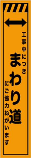 工事看板 【まわり道】 プリズム蛍光高輝度 W275mm×H1400mm スリムタイプ 【鉄枠付】 安全標識 工事中看板 CPF-532