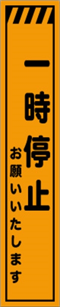 工事看板 【一時停止】 プリズム蛍光高輝度 W275mm×H1400mm スリムタイプ 【鉄枠付】 安全標識 工事中看板 CPF-534