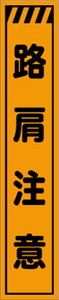 工事看板 【路肩注意】 プリズム蛍光高輝度 W275mm×H1400mm スリムタイプ 【鉄枠付】 安全標識 工事中看板 CPF-536
