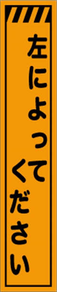 工事看板 【左によってください】 プリズム蛍光高輝度 W275mm×H1400mm スリムタイプ 【鉄枠付】 安全標識 工事中看板 CPF-541