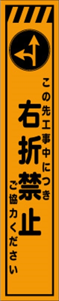 工事看板 【右折禁止】 プリズム蛍光高輝度 W275mm×H1400mm スリムタイプ 【鉄枠付】 安全標識 工事中看板 CPF-552