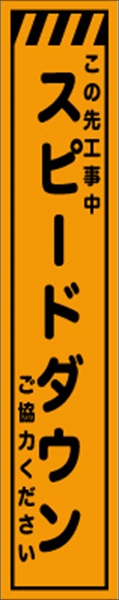 工事看板 【スピードダウン】 プリズム蛍光高輝度 W275mm×H1400mm スリムタイプ 【鉄枠付】 安全標識 工事中看板 CPF-557