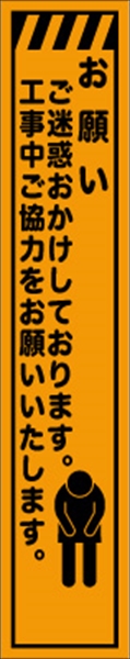 工事看板 【お願い～】 プリズム蛍光高輝度 W275mm×H1400mm スリムタイプ 【鉄枠付】 安全標識 工事中看板 CPF-560