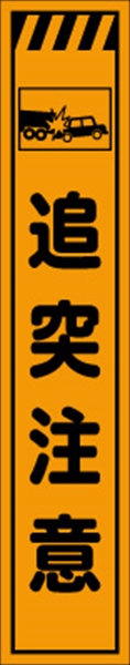 工事看板 【追突注意】 プリズム蛍光高輝度 W275mm×H1400mm スリムタイプ 【鉄枠付】 安全標識 工事中看板 CPF-567