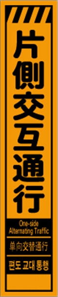 工事看板 【片側交互通行】 多言語入り プリズム蛍光高輝度オレンジ スリムサイズ W275mm×H1400mm 【鉄枠付】 安全標識 工事中看板 CPF-512