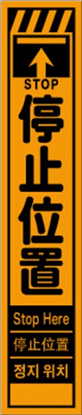 工事看板 【停止位置】 多言語入り プリズム蛍光高輝度オレンジ スリムサイズ W275mm×H1400mm 【鉄枠付】 安全標識 工事中看板 CPF-513