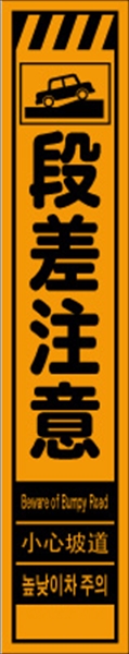 工事看板 【段差注意】 多言語入り プリズム蛍光高輝度オレンジ スリムサイズ W275mm×H1400mm 【鉄枠付】 安全標識 工事中看板 CPF-514