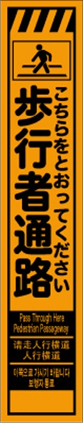 工事看板 【歩行者通路】 多言語入り プリズム蛍光高輝度オレンジ スリムサイズ W275mm×H1400mm 【鉄枠付】 安全標識 工事中看板 CPF-515