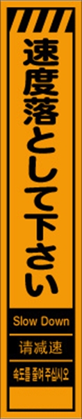 工事看板 【速度落として下さい】 多言語入り プリズム蛍光高輝度オレンジ スリムサイズ W275mm×H1400mm 【鉄枠付】 安全標識 工事中看板 CPF-519
