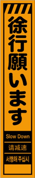 工事看板 【徐行願います】 多言語入り プリズム蛍光高輝度オレンジ スリムサイズ W275mm×H1400mm 【鉄枠付】 安全標識 工事中看板 CPF-520