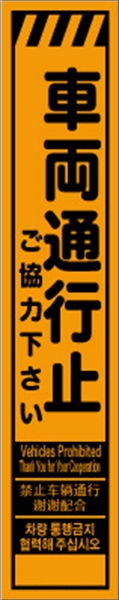 工事看板 【車両通行止】 多言語入り プリズム蛍光高輝度オレンジ スリムサイズ W275mm×H1400mm 【鉄枠付】 安全標識 工事中看板 CPF-523