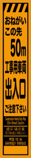 工事看板 【５０ｍ先工事用車両出入口】 多言語入り プリズム蛍光高輝度オレンジ スリムサイズ W275mm×H1400mm 【鉄枠付】 安全標識 工事中看板 CPF-525