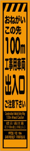 工事看板 【１００ｍ先工事用車両出入口】 多言語入り プリズム蛍光高輝度オレンジ スリムサイズ W275mm×H1400mm 【鉄枠付】 安全標識 工事中看板 CPF-525