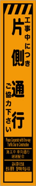 工事看板 【片側通行】 多言語入り プリズム蛍光高輝度オレンジ スリムサイズ W275mm×H1400mm 【鉄枠付】 安全標識 工事中看板 CPF-526