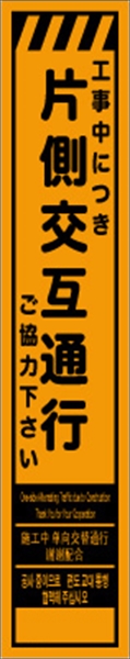 工事看板 【片側交互通行】 多言語入り プリズム蛍光高輝度オレンジ スリムサイズ W275mm×H1400mm 【鉄枠付】 安全標識 工事中看板 CPF-527