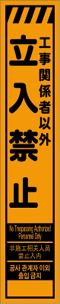 工事看板 【立入禁止】 多言語入り プリズム蛍光高輝度オレンジ スリムサイズ W275mm×H1400mm 【鉄枠付】 安全標識 工事中看板 CPF-528