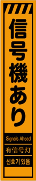 工事看板 【信号機あり】 多言語入り プリズム蛍光高輝度オレンジ スリムサイズ W275mm×H1400mm 【鉄枠付】 安全標識 工事中看板 CPF-530