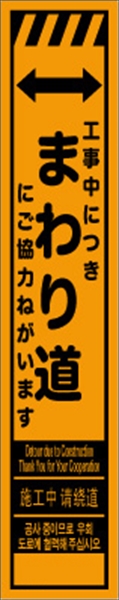 工事看板 【まわり道】 多言語入り プリズム蛍光高輝度オレンジ スリムサイズ W275mm×H1400mm 【鉄枠付】 安全標識 工事中看板 CPF-532