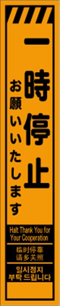 工事看板 【一時停止】 多言語入り プリズム蛍光高輝度オレンジ スリムサイズ W275mm×H1400mm 【鉄枠付】 安全標識 工事中看板 CPF-534