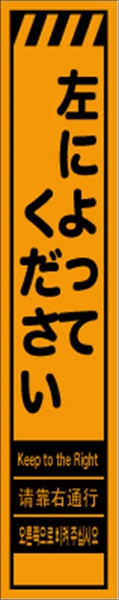 工事看板 【左によってください】 多言語入り プリズム蛍光高輝度オレンジ スリムサイズ W275mm×H1400mm 【鉄枠付】 安全標識 工事中看板 CPF-539