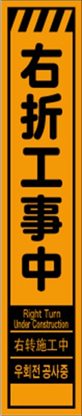 工事看板 【右折工事中】 多言語入り プリズム蛍光高輝度オレンジ スリムサイズ W275mm×H1400mm 【鉄枠付】 安全標識 工事中看板 CPF-542