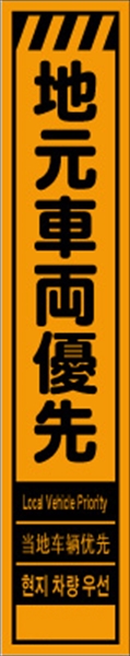 工事看板 【地元車両優先】 多言語入り プリズム蛍光高輝度オレンジ スリムサイズ W275mm×H1400mm 【鉄枠付】 安全標識 工事中看板 CPF-544