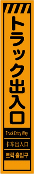 工事看板 【トラック出入口】 多言語入り プリズム蛍光高輝度オレンジ スリムサイズ W275mm×H1400mm 【鉄枠付】 安全標識 工事中看板 CPF-546