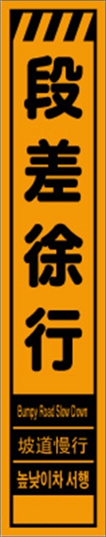 工事看板 【段差徐行】 多言語入り プリズム蛍光高輝度オレンジ スリムサイズ W275mm×H1400mm 【鉄枠付】 安全標識 工事中看板 CPF-547