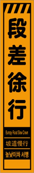 工事看板 【段差徐行】 多言語入り プリズム蛍光高輝度オレンジ スリムサイズ W275mm×H1400mm 【鉄枠付】 安全標識 工事中看板 CPF-547