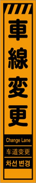 工事看板 【車線変更】 多言語入り プリズム蛍光高輝度オレンジ スリムサイズ W275mm×H1400mm 【鉄枠付】 安全標識 工事中看板 CPF-549