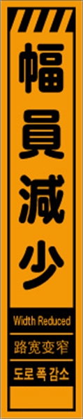 工事看板 【幅員減少】 多言語入り プリズム蛍光高輝度オレンジ スリムサイズ W275mm×H1400mm 【鉄枠付】 安全標識 工事中看板 CPF-550