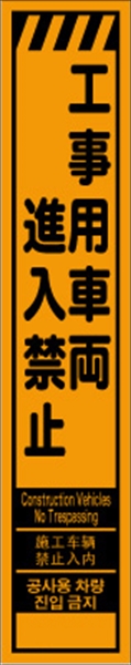 工事看板 【工事用車両進入禁止】 多言語入り プリズム蛍光高輝度オレンジ スリムサイズ W275mm×H1400mm 【鉄枠付】 安全標識 工事中看板 CPF-551