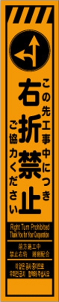 工事看板 【右折禁止】 多言語入り プリズム蛍光高輝度オレンジ スリムサイズ W275mm×H1400mm 【鉄枠付】 安全標識 工事中看板 CPF-552