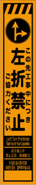 工事看板 【左折禁止】 多言語入り プリズム蛍光高輝度オレンジ スリムサイズ W275mm×H1400mm 【鉄枠付】 安全標識 工事中看板 CPF-553