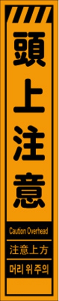 工事看板 【頭上注意】 多言語入り プリズム蛍光高輝度オレンジ スリムサイズ W275mm×H1400mm 【鉄枠付】 安全標識 工事中看板 CPF-554