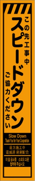 工事看板 【スピードダウン】 多言語入り プリズム蛍光高輝度オレンジ スリムサイズ W275mm×H1400mm 【鉄枠付】 安全標識 工事中看板 CPF-557