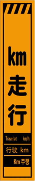 工事看板 【ｋｍ走行】 多言語入り プリズム蛍光高輝度オレンジ スリムサイズ W275mm×H1400mm 【鉄枠付】 安全標識 工事中看板 ＣＰＦ-558