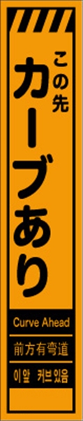 工事看板 【この先カーブあり】 多言語入り プリズム蛍光高輝度オレンジ スリムサイズ W275mm×H1400mm 【鉄枠付】 安全標識 工事中看板 CPF-559