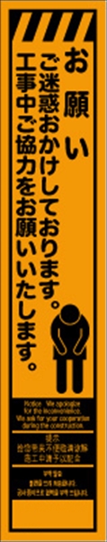 工事看板 【お願い～】 多言語入り プリズム蛍光高輝度オレンジ スリムサイズ W275mm×H1400mm 【鉄枠付】 安全標識 工事中看板 CPF-560