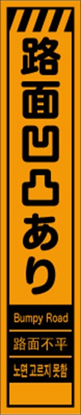 工事看板 【路面凹凸あり】 多言語入り プリズム蛍光高輝度オレンジ スリムサイズ W275mm×H1400mm 【鉄枠付】 安全標識 工事中看板 CPF-561