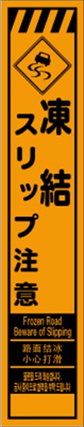 工事看板 【凍結スリップ注意】 多言語入り プリズム蛍光高輝度オレンジ スリムサイズ W275mm×H1400mm 【鉄枠付】 安全標識 工事中看板 CPF-563