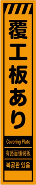 工事看板 【覆工板あり】 多言語入り プリズム蛍光高輝度オレンジ スリムサイズ W275mm×H1400mm 【鉄枠付】 安全標識 工事中看板 CPF-566