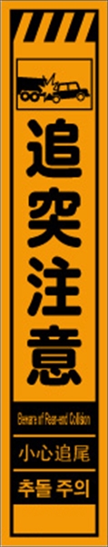 工事看板 【追突注意】 多言語入り プリズム蛍光高輝度オレンジ スリムサイズ W275mm×H1400mm 【鉄枠付】 安全標識 工事中看板 CPF-567