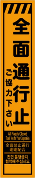 工事看板 【全面通行止】 多言語入り プリズム蛍光高輝度オレンジ スリムサイズ W275mm×H1400mm 【鉄枠付】 安全標識 工事中看板 CPF-600