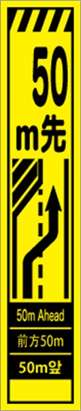 工事看板 【５０ｍ先左車線減少】 多言語入り プリズム蛍光高輝度イエロー スリムサイズ W275mm×H1400mm 【鉄枠付】 安全標識 工事中看板 CPF-506-Y